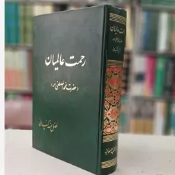 رحمت العالمین فضل الله کمپانی