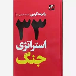 کتاب 33 استراتژی جنگ 