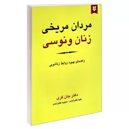 کتاب مردان مریخی زنان ونوسی اثر جان گری