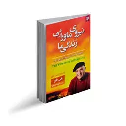 کتاب نیروی ماورایی زندگی ما اثر وین دایر