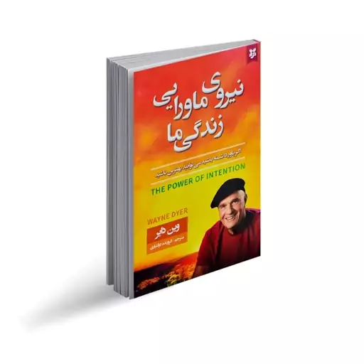 کتاب نیروی ماورایی زندگی ما اثر وین دایر