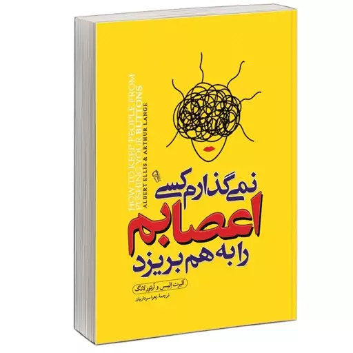 کتاب نمی گذارم کسی اعصابم را بهم بریزد اثر آلبرت آلیس و آرتور لانگ