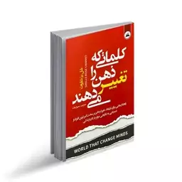 کتاب کلماتی که ذهن را تغییر می دهند اثر شلی رز شاروت