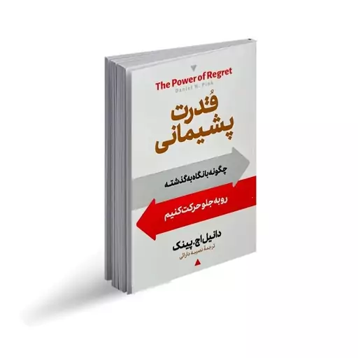 کتاب قدرت پشیمانی اثر دانیل اچ پینگ انتشارات آیین محمود