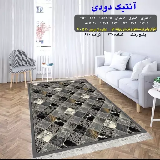 گلیم فرش ماشینی کاشان طرح آنتیک دودی سایز 3متری (1 در 3)(پس کرایه)