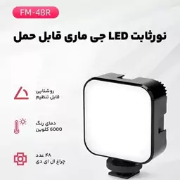 نور ثابت ال ای دی جی ماری مدل FM-48R