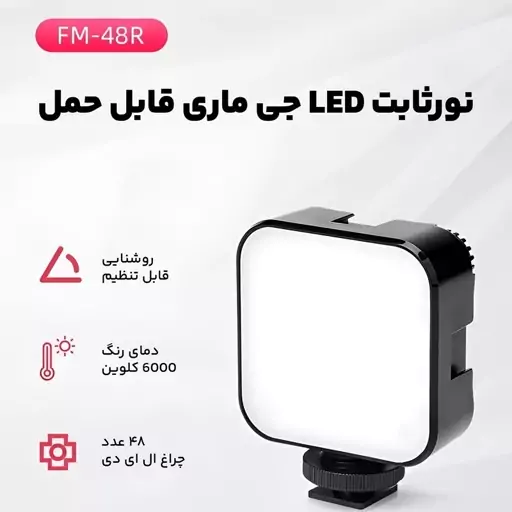 نور ثابت ال ای دی جی ماری مدل FM-48R