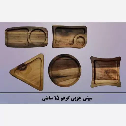 12) سینی های چوب گردو 15 سانتی 