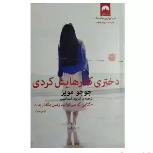 کتاب دختری که رهایش کردی اثر جوجو مویز انتشارات میلکان