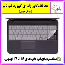 محافظ کیبورد لپ تاپ،روکش ژله ای کیبورد لپ تاپ های 15 تا 17 اینچ(اِرسال فوری).