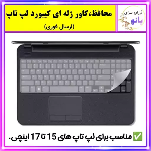 محافظ کیبورد لپ تاپ،روکش ژله ای کیبورد لپ تاپ های 15 تا 17 اینچ(اِرسال فوری).