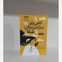 کتاب کتابی برای سلامت روان شما