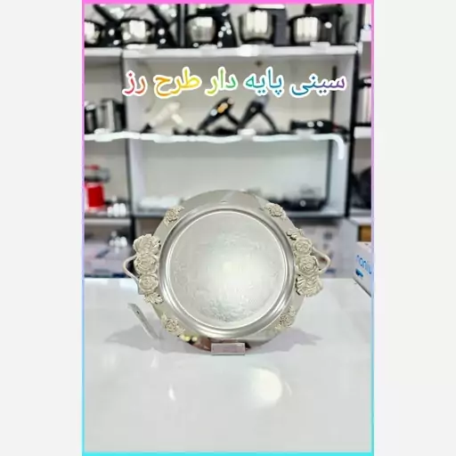 سینی استیل پذیرایی پایه دار متوسط  پس کرایه 