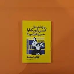 کتاب چرا تا به حال کسی این ها را به من نگفته بود(جولی اسمیت)(نشر آراستگان)