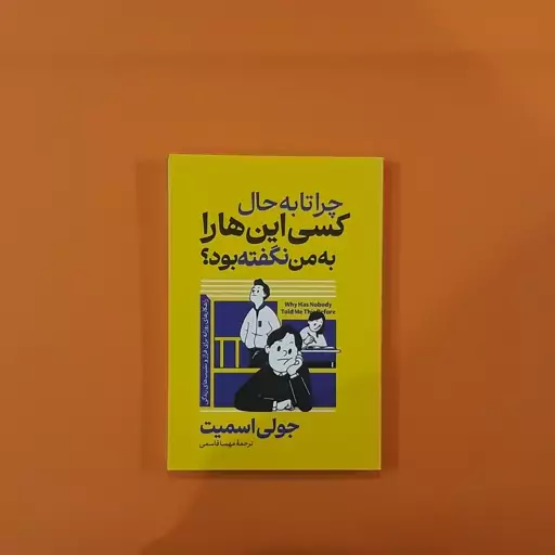 کتاب چرا تا به حال کسی این ها را به من نگفته بود(جولی اسمیت)(نشر آراستگان)