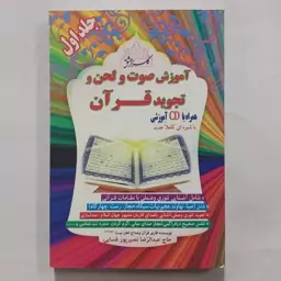 کتاب آموزش صوت و لحن و تجوید قرآن . راهنمای آموزش قرائت قرآن . راهنمای آموزش تجوید قرآن