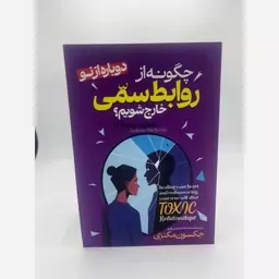 چگونه از روابط سمی خارج شویم(جکسون مکنزی) نشر آراستگان 