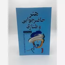 هنر حاضرجوابی و طنازی (پاتریک کینگ) نشر ایرمان