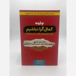 چگونه کمالگرا نباشیم (استفان گایز) نشر آراستگان 