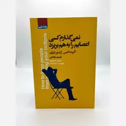 کتاب نمیگذارم کسی اعصابم را به هم بریزد ( البرت الیس) نشر اتیسا