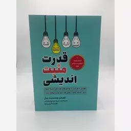 قدرت مثبت اندیشی ( نورمن پیل) نشر آراستگان 