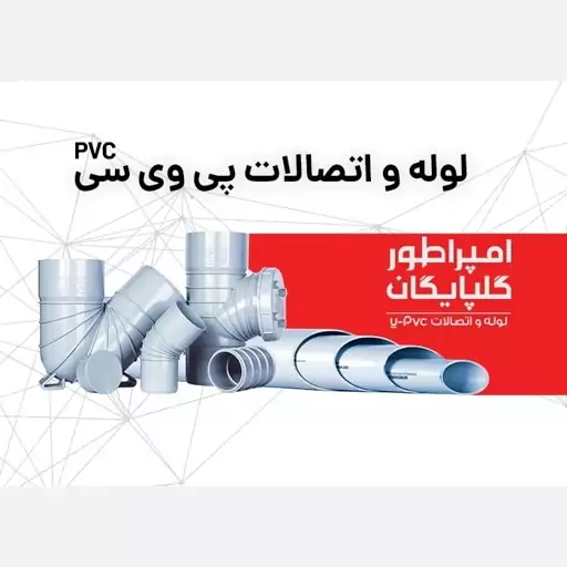 زانو 45 درجه سایز 110 فاضلابی امپراطور گلپایگان UPVC سایلنت