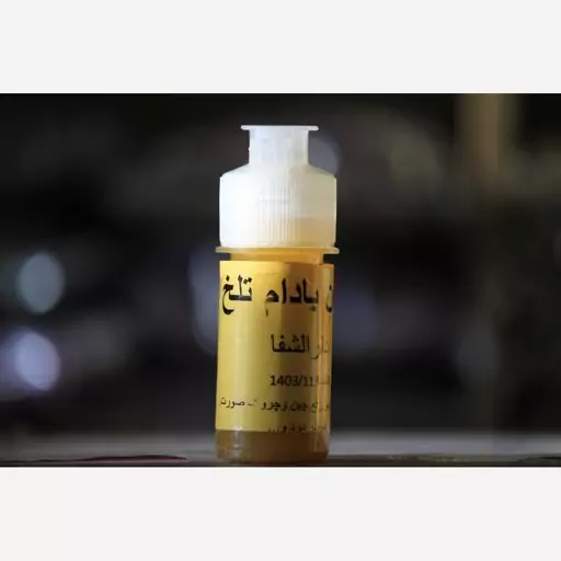 روغن بادام تلخ ارگانیک دارالشفا 