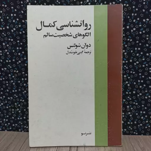 روانشناسی کمال/ دوآن شولتس/ گیتی خوشدل/ نشر نو 