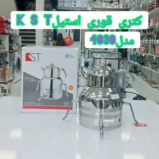 کتری قوری استیل K S T 4030