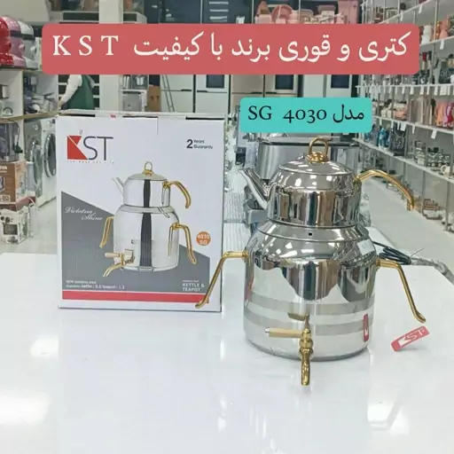 کتری قوری استیل K S T 4030 SG