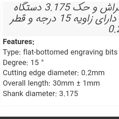 مته حکاکی و تراش با فرز مینیاتوری و دستگاه CNC قطر شفت 3.175 دارای زاویه 15 درجه و قطر تقریبی سر مته 0.2mm