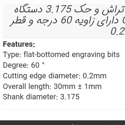 مته حکاکی و تراش با فرز مینیاتوری و دستگاه CNC قطر شفت 3.175 دارای زاویه 60 درجه و قطر تقریبی سر مته 0.2mm