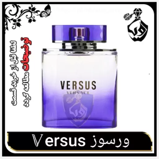  عطر ورساچه ورسوزگرمی 19000( لطفا قبل از خرید قسمت توضیحات مطالعه گردد)