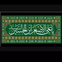 پرچم حضرت علی اصغر ابن الحسین الشهید(ع)