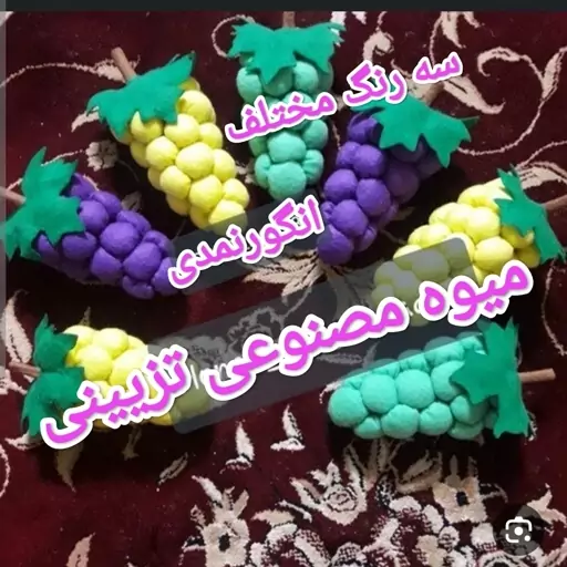 میوه نمدی انگور مصنوعی (یک عدد) بازی آموزش شناخت میوه و رنگ 