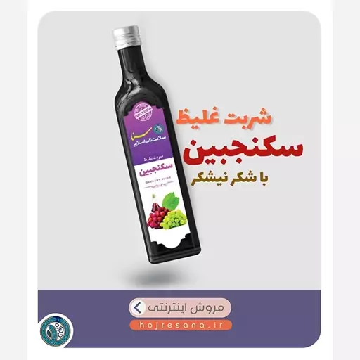  شربت سکنجبین، غلیظ و طبیعی