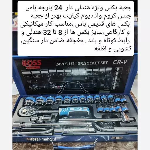 جعبه بکس  ویژه 24 پارچه صنعتی باس  ارسال رایگان تحت لیسانس آلمان جنس کروم وانادیم حک شده