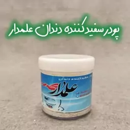 پودر گیاهی سفید کننده دندان. هزینه ارسال به صورت پس کرایه بر عهده خریدار محترم می باشد. 