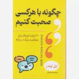 کتاب چگونه باهرکسی صحبت کنیم اثر لیل لوندز ترجمه طناز شجاعی انتشارات آرنیا