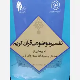 کتاب تفسیر موضوعی قرآن کریم. آموزه هایی از فضایل و حقوق اهل بیت  علیهم السلام در قرآن