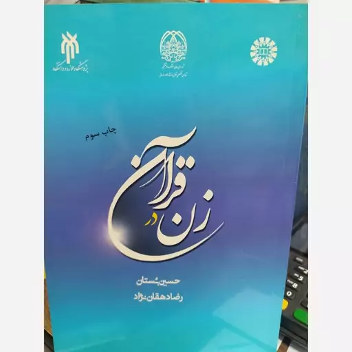 کتاب زن در قرآن. حسین بستان و  رضا دهقان نژاد