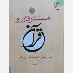 کتاب مستشرقان و قرآن دکتر محمد حسن زمانی