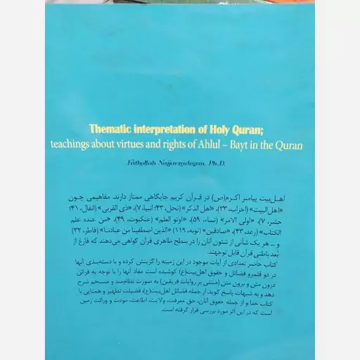 کتاب تفسیر موضوعی قرآن کریم. آموزه هایی از فضایل و حقوق اهل بیت  علیهم السلام در قرآن