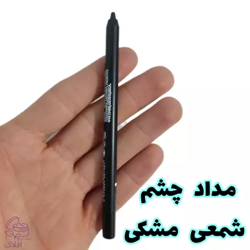 مداد چشم شمعی مشکی ضد آب و بادوام و نرم و روان