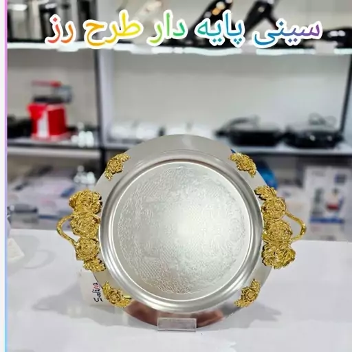 سینی استیل پذیرایی پایه دار متوسط ارسال رایگان