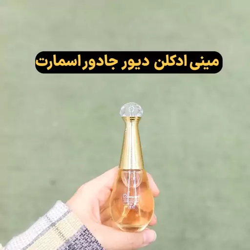 مینی ادکلن دیور جادور اسمارت(ملایم و شیرین) ال مارکت