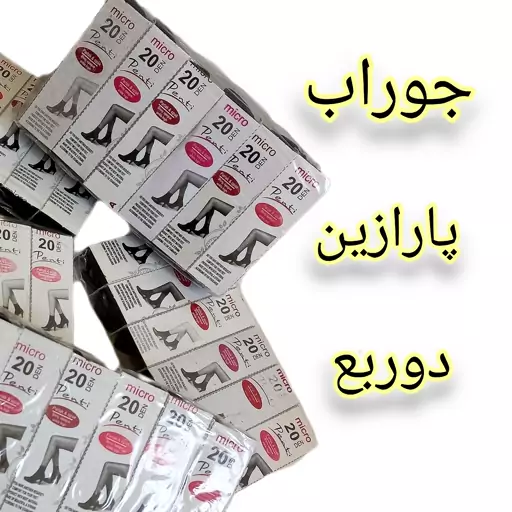 عمده جوراب پک 6عددی جوراب پارازین دوربع زنانه