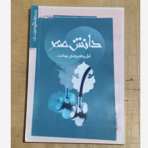 کتاب دانش مهر  ، قرآن و علم پزشکی بهداشت 