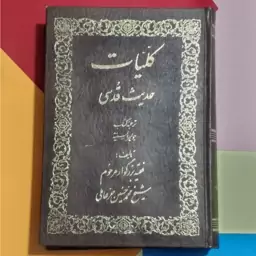 کتاب کلیات حدیث قدسی  ، شیخ محمد حسین حّر عاملی 