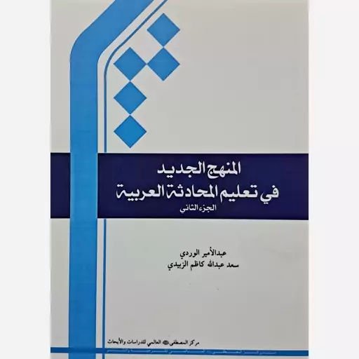 المنهج الجدید فی تعلیم المحادثه العربیه الجزء الثانی